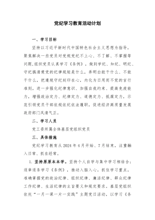 党纪学习教育活动计划