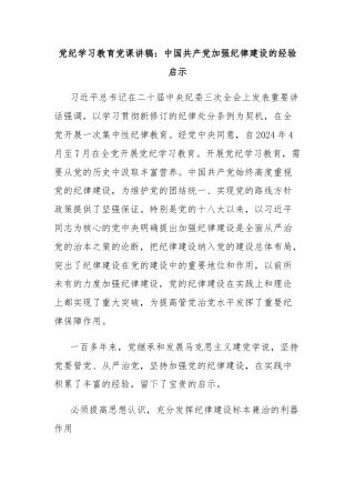 党纪学习教育党课讲稿：中国共产党加强纪律建设的经验启示