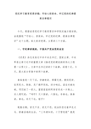 党纪学习教育党课讲稿：守初心担使命，牢记党的纪律提高自律意识