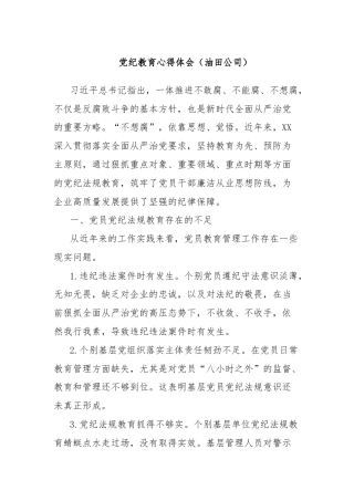 党纪教育心得体会（油田公司）