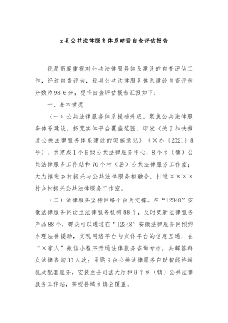 x县公共法律服务体系建设自查评估报告