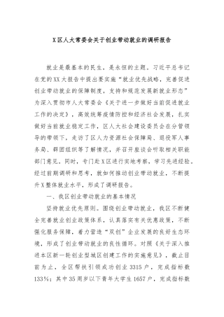 X区人大常委会关于创业带动就业的调研报告