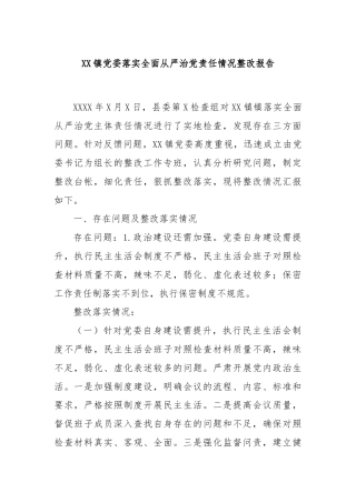 XX镇党委落实全面从严治党责任情况整改报告
