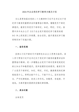 2024年企业党纪学习教育方案及计划