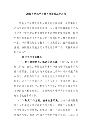 2024年党纪学习教育阶段性工作总结