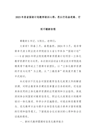 2023年某省国培计划教师培训心得：思以行远奋进路、行而不辍新征程