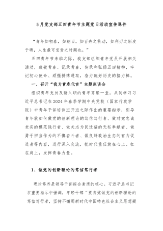 5月党支部五四青年节主题党日活动宣传课件