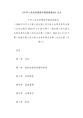 《中华人民共和国保守国家秘密法》全文