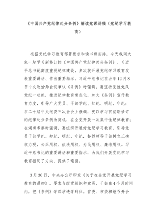 《中国共产党纪律处分条例》解读党课讲稿（党纪学习教育）