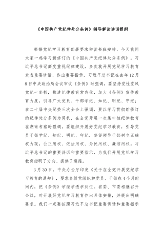 《中国共产党纪律处分条例》辅导解读讲话提纲