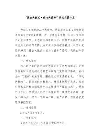 “擂台大比武·能力大提升”活动实施方案