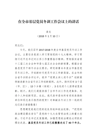 在全市基层党员冬训工作会议上的讲话