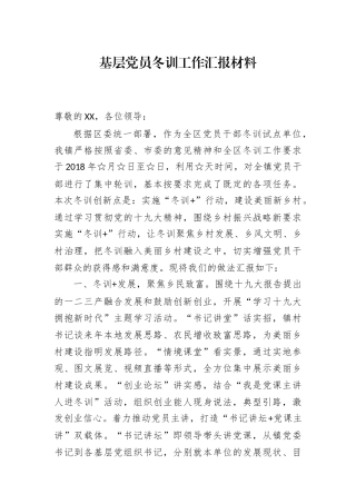 基层党员冬训工作汇报材料