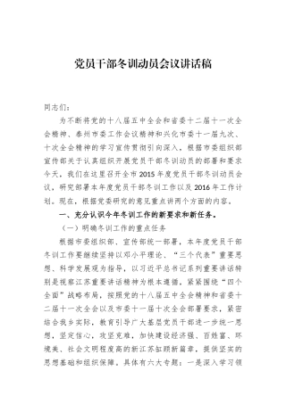 党员干部冬训动员会议讲话稿