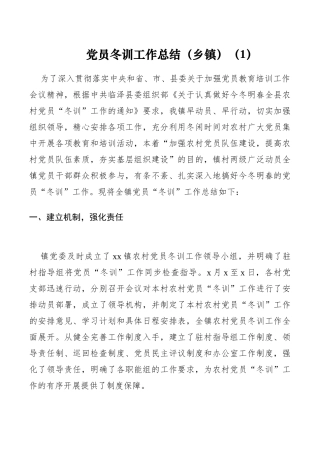 党员冬训工作总结2篇（乡镇）