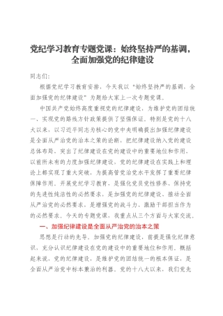 党纪学习教育专题党课：始终坚持严的基调，全面加强党的纪律建设