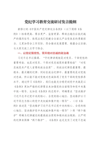 党纪学习教育交流研讨发言提纲