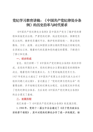党纪学习教育讲稿：《中国共产党纪律处分条例》的历史沿革与时代要求