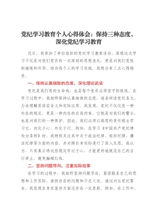 党纪学习教育个人心得体会：保持三种态度，深化党纪学习教育