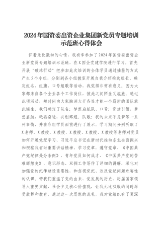 2024年国资委出资企业集团新党员专题培训示范班心得体会