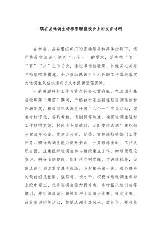 镇在县选调生培养管理座谈会上的发言材料
