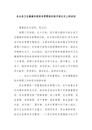 在全县卫生健康系统财务管理培训班开班仪式上的讲话