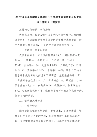 在2024年春季学期X镇学区小升初学情监测质量分析暨备考工作会议上的发言