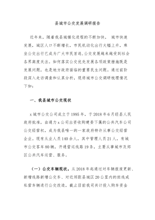 县城市公交发展调研报告