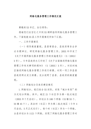 网格化服务管理工作情况汇报