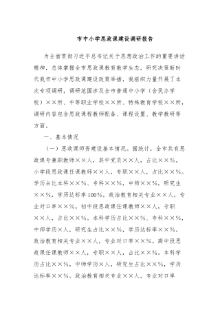 市中小学思政课建设调研报告