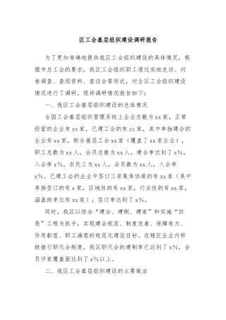 区工会基层组织建设调研报告