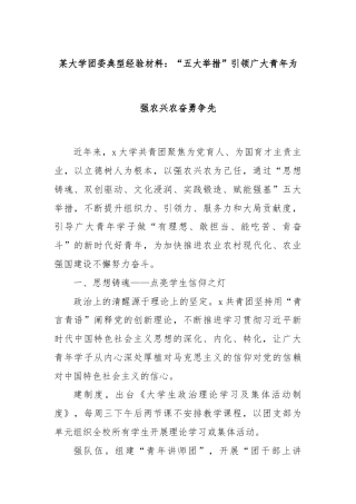 某大学团委典型经验材料：“五大举措”引领广大青年为强农兴农奋勇争先