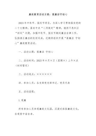 廉政教育活动方案：葆廉洁守初心