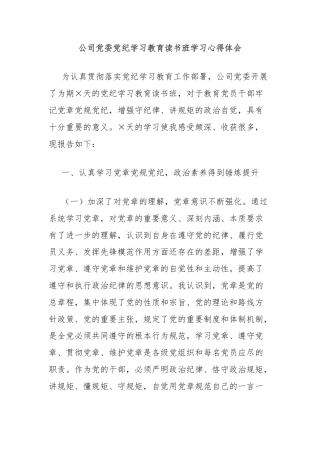 公司党委党纪学习教育读书班学习心得体会