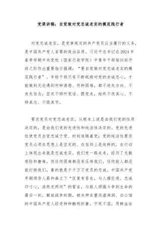 党课讲稿：自觉做对党忠诚老实的模范践行者