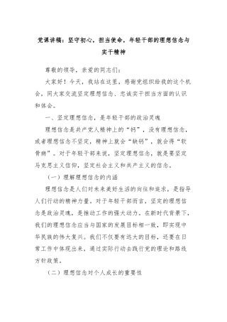党课讲稿：坚守初心，担当使命，年轻干部的理想信念与实干精神