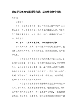 党纪学习教育专题辅导党课：坚定信念恪守党纪