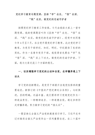 党纪学习教育专题党课：坚持“学”在先、“悟”在深、“践”在实，做党纪的忠诚守护者