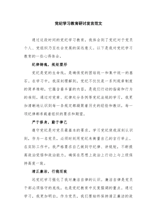 党纪学习教育研讨发言范文