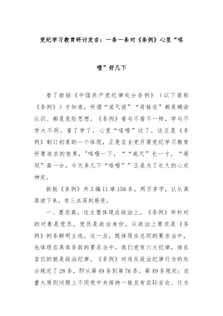 党纪学习教育研讨发言：一条一条对《条例》心里“咯噔”好几下