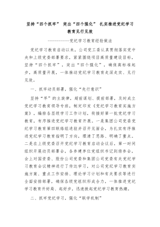 党纪学习教育经验做法：坚持“四个抓牢” 突出“四个强化” 扎实推进党纪学习教育见行见效