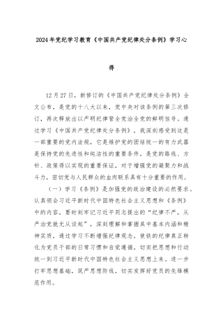 2024年党纪学习教育《中国共产党纪律处分条例》学习心得