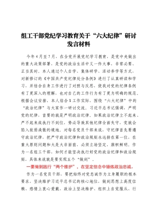 组工干部党纪学习教育关于六大纪律研讨发言材料