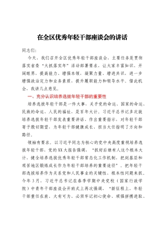 在全县优秀年轻干部座谈会的讲话