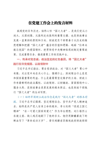 在党建工作会上的发言材料