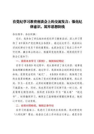 在党纪学习教育座谈会上的交流发言：强化纪律意识，筑牢思想防线