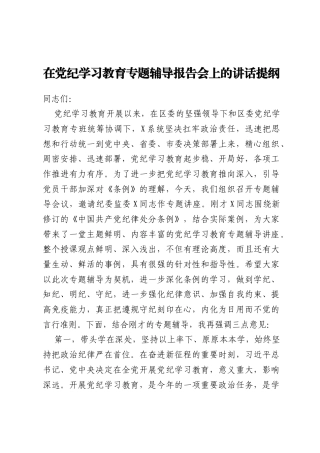 在党纪学习教育专题辅导报告会上的讲话提纲