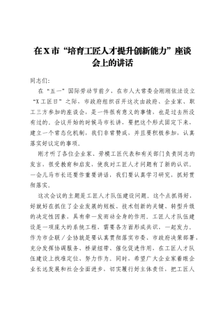 在X市“培育工匠人才  提升创新能力”座谈会上的讲话