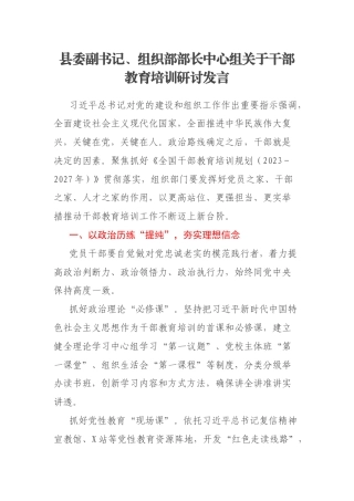 县委副书记、组织部部长中心组关于干部教育培训研讨发言