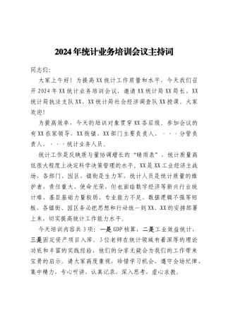 统计业务培训会议主持词